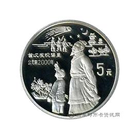 钱币中国古代科技发明发现纪念币(第三组)