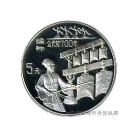钱币中国古代科技发明发现纪念币(第三组)