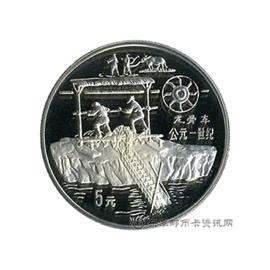 钱币中国古代科技发明发现纪念币(第三组)