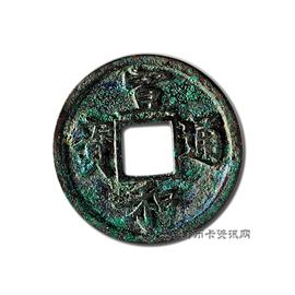 钱币宣和通宝