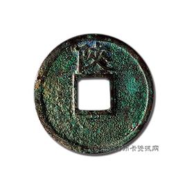 钱币宣和通宝