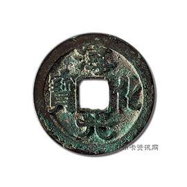 钱币淳化元宝