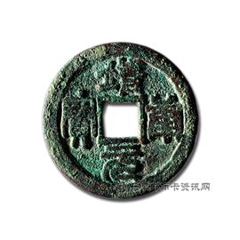 钱币靖康元宝