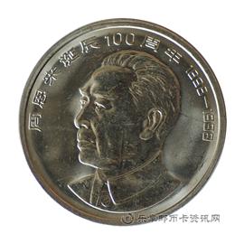 钱币周恩来诞辰100周年纪念币