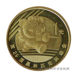 钱币第29届奥林匹克运动会特种纪念币