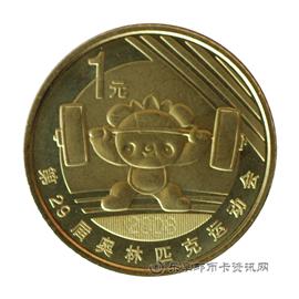 钱币第29届奥林匹克运动会特种纪念币
