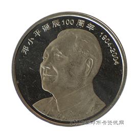 钱币邓小平诞辰100周年纪念币