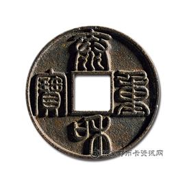 钱币秦和通宝