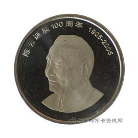 钱币陈云诞辰100周年纪念币