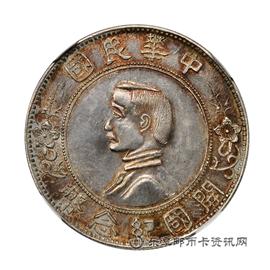 钱币孙像开国纪念币