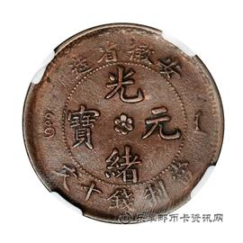 钱币光绪元宝十文