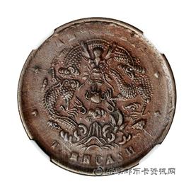 钱币光绪元宝十文