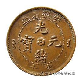 钱币光绪元宝当十
