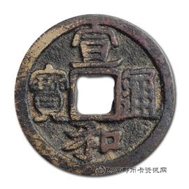 钱币宣和通宝