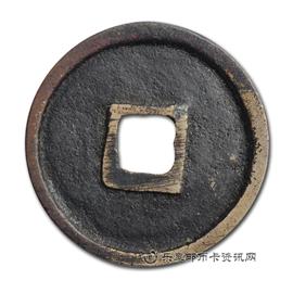 钱币宣和通宝