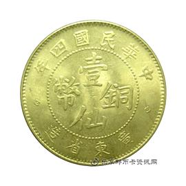 钱币民国四年黄铜壹仙
