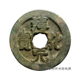 钱币淳化元宝