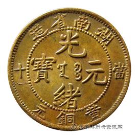 钱币光绪元宝当十黄铜元
