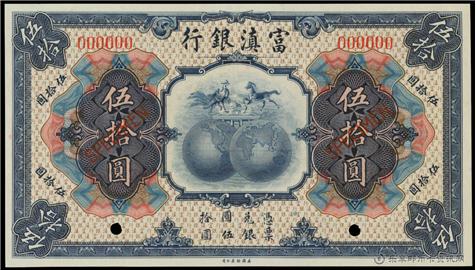 钱币富滇銀行