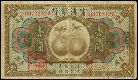 钱币富滇銀行