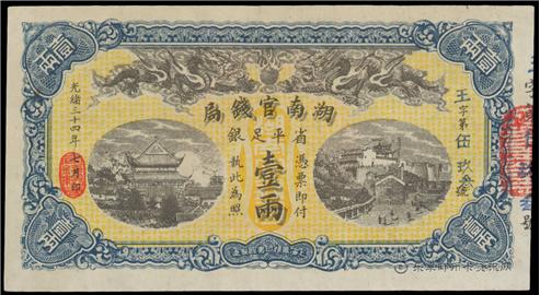 钱币湖南官錢局