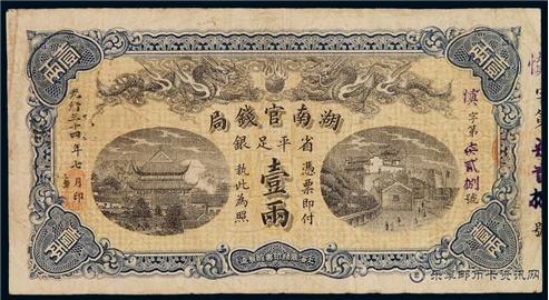 钱币湖南官银局