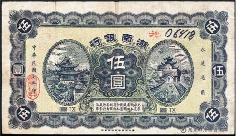 钱币湖南银行