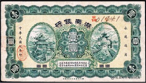 钱币民国七年湖南银行