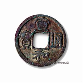 钱币宣和通宝