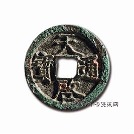 钱币天启通宝