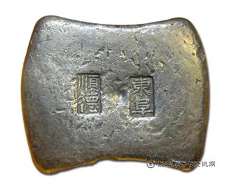 钱币广东 顺德 东阜 十两