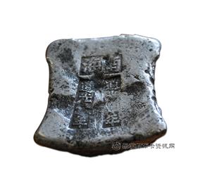 钱币南海 道光六年 十两