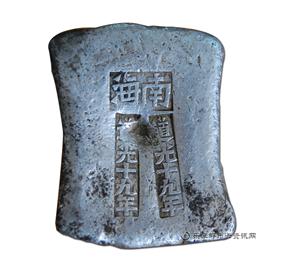 钱币南海 道光十九年 十两