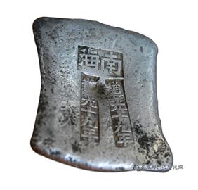 钱币南海 道光十九年 十两