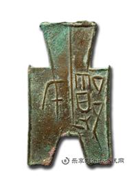钱币方足布