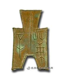 钱币方足布