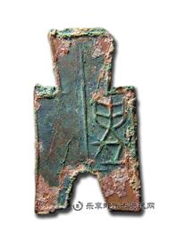钱币方足布