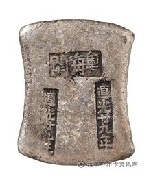 钱币广东 清代 道光廿九年 粤海关 道光廿九年 十两 砝码锭