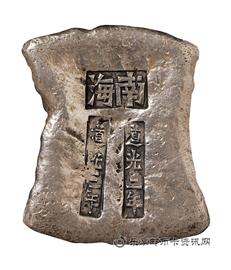 钱币广东 清代 道光三年 南海 道光三年 十两 砝码锭
