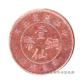 钱币民国五年红铜壹仙