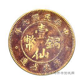 钱币民国七年黄铜壹仙