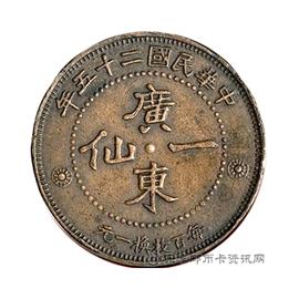 钱币民国二十五年广东壹仙