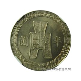 钱币中华民国三十一年 孙中山像 半圆