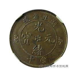 钱币湖北省造 光绪元宝 当十