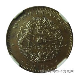 钱币湖北省造 光绪元宝 当十