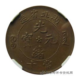 钱币湖北省造 光绪元宝 当十