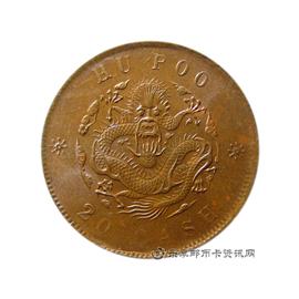 钱币户部 光绪元宝 当制钱二十文