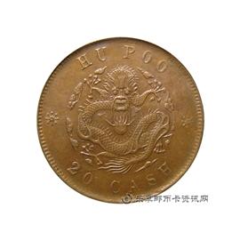 钱币户部 光绪元宝 当制钱二十文