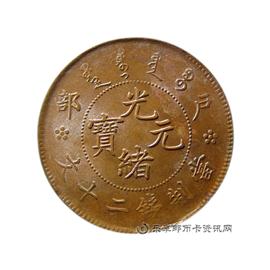 钱币户部 光绪元宝 当制钱二十文