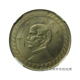 钱币中华民国三十一年 孙中山像 半圆